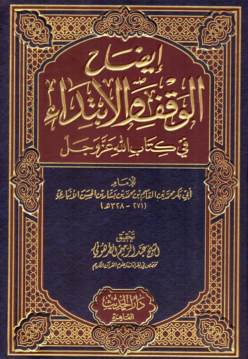 إيضاح الوقف والابتداء في كتاب الله عز وجل - تحقيق : الشيخ عبد الرحيم الطرهوني